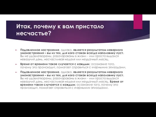 Итак, почему к вам пристало несчастье? Подавленное настроение, однако, является