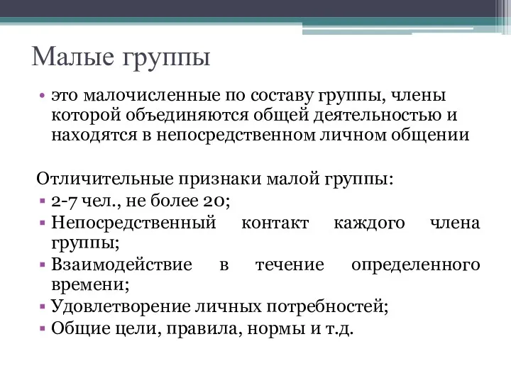 Малые группы это малочисленные по составу группы, члены которой объединяются