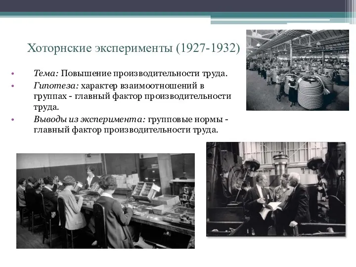 Хоторнские эксперименты (1927-1932) Тема: Повышение производительности труда. Гипотеза: характер взаимоотношений