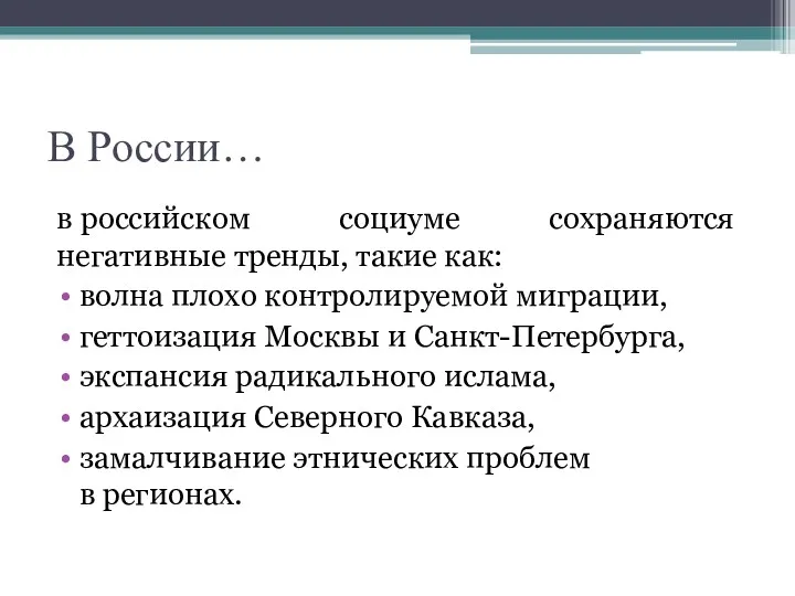 В России… в российском социуме сохраняются негативные тренды, такие как: