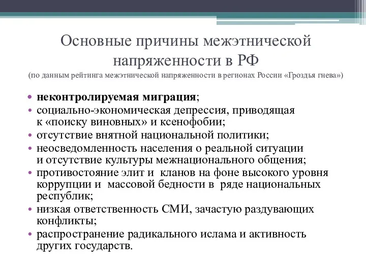 Основные причины межэтнической напряженности в РФ (по данным рейтинга межэтнической