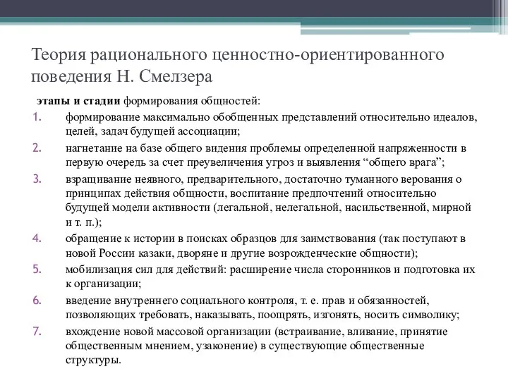 Теория рационального ценностно-ориентированного поведения Н. Смелзера этапы и стадии формирования