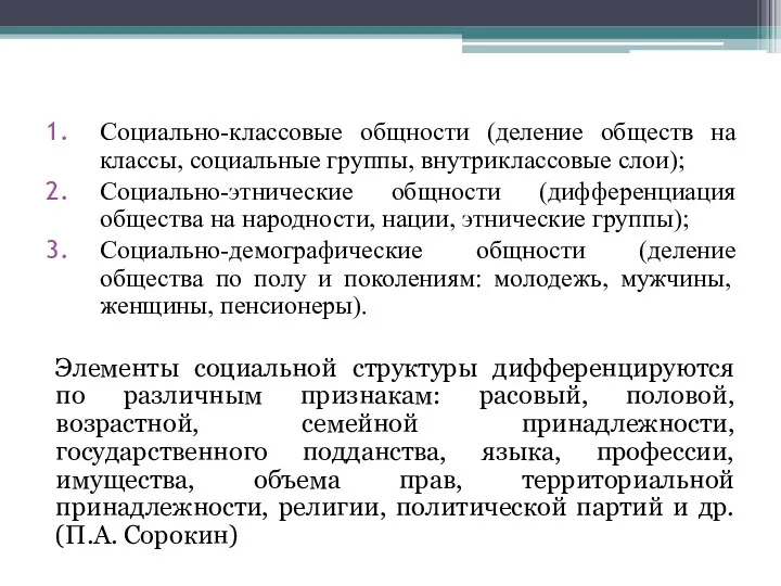 Социально-классовые общности (деление обществ на классы, социальные группы, внутриклассовые слои);