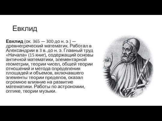 Евклид Евклид (ок. 365 — 300 до н. э.) —