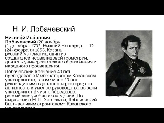 Н. И. Лобачевский Никола́й Ива́нович Лобаче́вский (20 ноября (1 декабря)