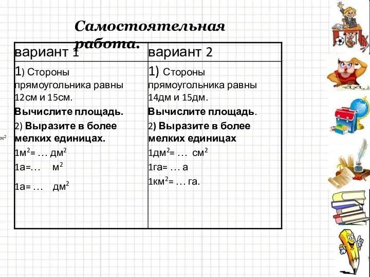 Самостоятельная работа.