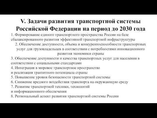 V. Задачи развития транспортной системы Российской Федерации на период до 2030 года 1.