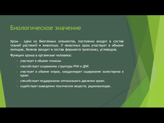 Биологическое значение Хром – один из биогенных элементов, постоянно входит