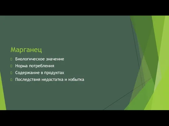 Марганец Биологическое значение Норма потребления Содержание в продуктах Последствия недостатка и избытка