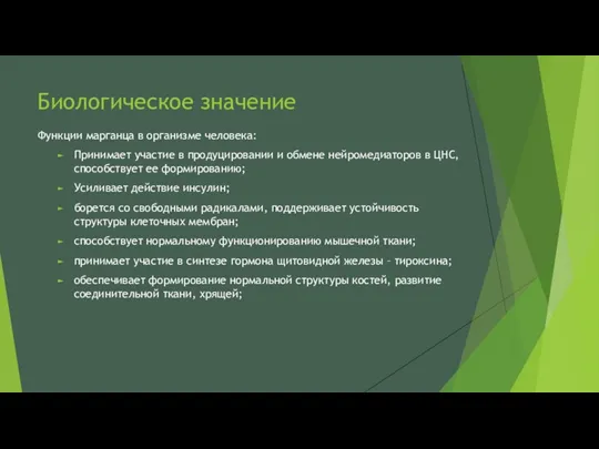 Биологическое значение Функции марганца в организме человека: Принимает участие в