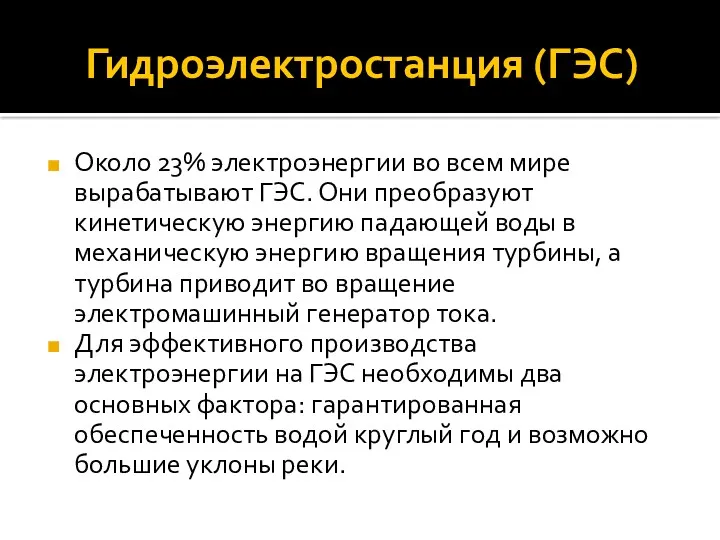 Гидроэлектростанция (ГЭС) Около 23% электроэнергии во всем мире вырабатывают ГЭС.