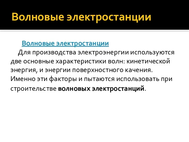 Волновые электростанции Волновые электростанции Для производства электроэнергии используются две основные