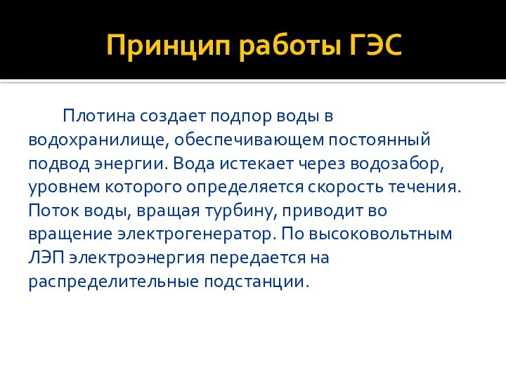 Принцип работы ГЭС Плотина создает подпор воды в водохранилище, обеспечивающем