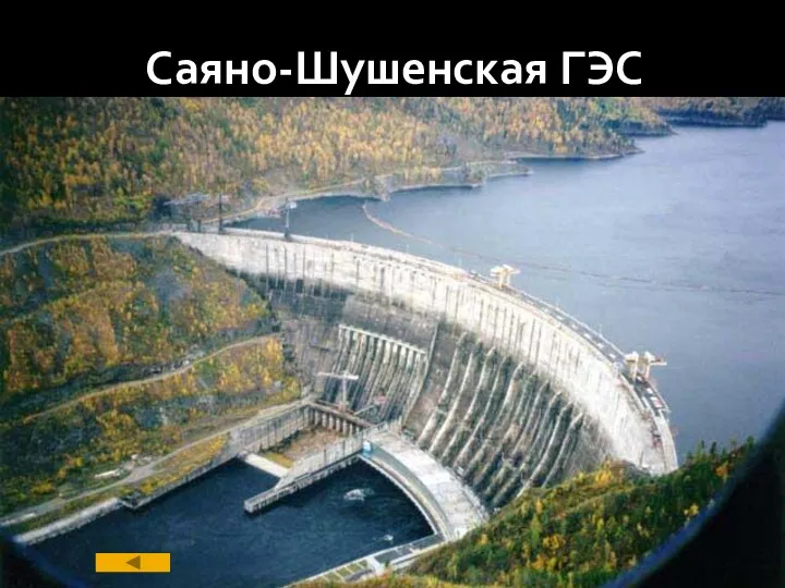 Саяно-Шушенская ГЭС