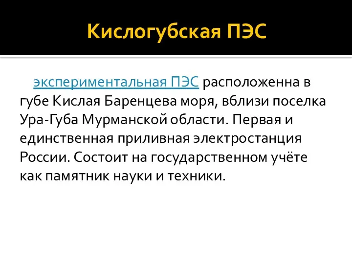 Кислогубская ПЭС экспериментальная ПЭС расположенна в губе Кислая Баренцева моря,