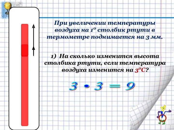 3 • 3 = 9 1) На сколько изменится высота