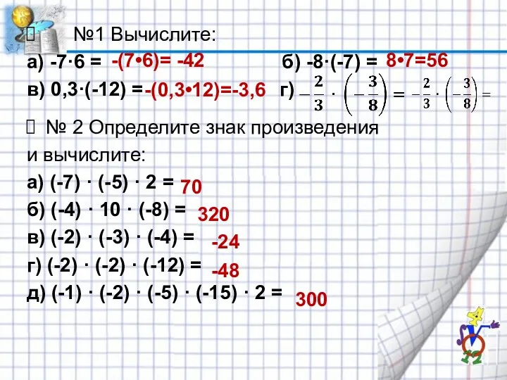 №1 Вычислите: а) -7·6 = б) -8·(-7) = в) 0,3·(-12)