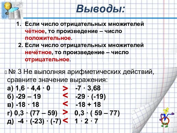 Выводы: Если число отрицательных множителей чётное, то произведение – число