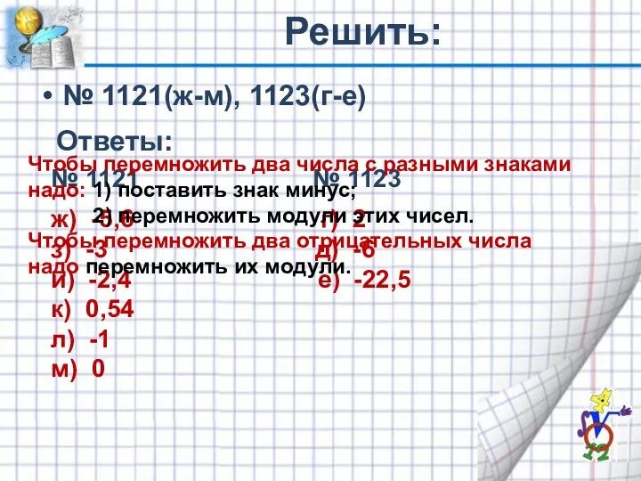 Решить: № 1121(ж-м), 1123(г-е) № 1121 № 1123 ж) -5,6