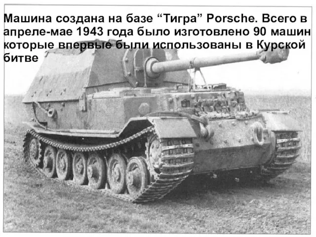 Машина создана на базе “Тигра” Porsche. Всего в апреле-мае 1943