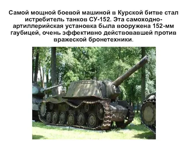 Самой мощной боевой машиной в Курской битве стал истребитель танков
