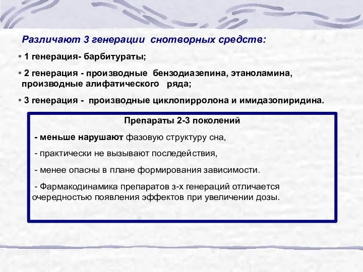 Различают 3 генерации снотворных средств: 1 генерация- барбитураты; 2 генерация