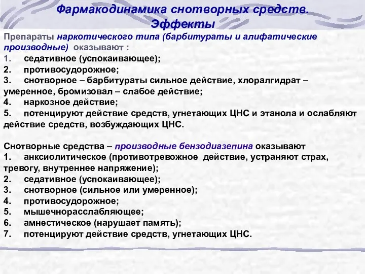 Фармакодинамика снотворных средств. Эффекты Препараты наркотического типа (барбитураты и алифатические