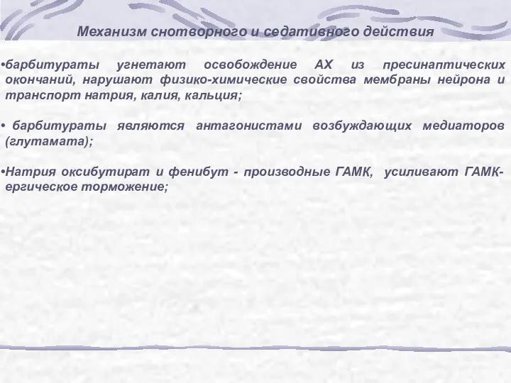 Механизм снотворного и седативного действия барбитураты угнетают освобождение АХ из