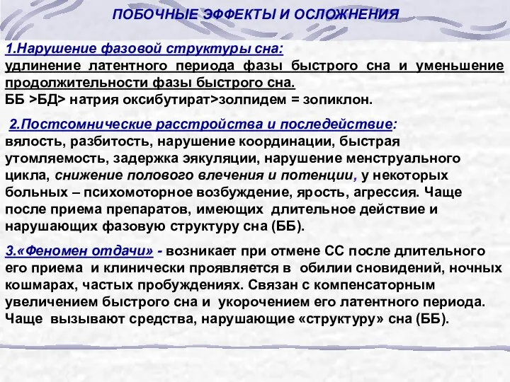 ПОБОЧНЫЕ ЭФФЕКТЫ И ОСЛОЖНЕНИЯ 1.Нарушение фазовой структуры сна: удлинение латентного