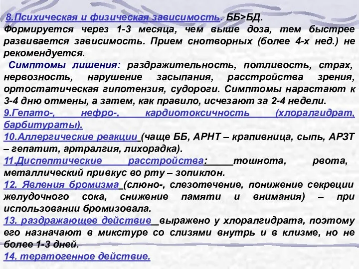 8.Психическая и физическая зависимость. ББ>БД. Формируется через 1-3 месяца, чем