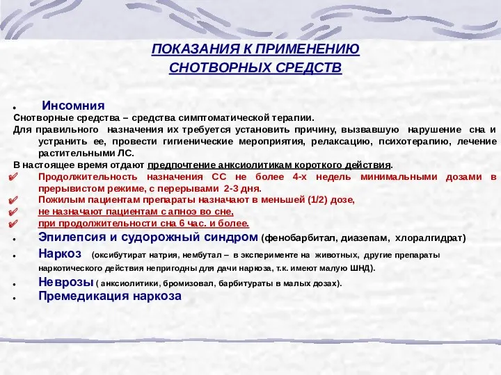 ПОКАЗАНИЯ К ПРИМЕНЕНИЮ СНОТВОРНЫХ СРЕДСТВ Инсомния Снотворные средства – средства