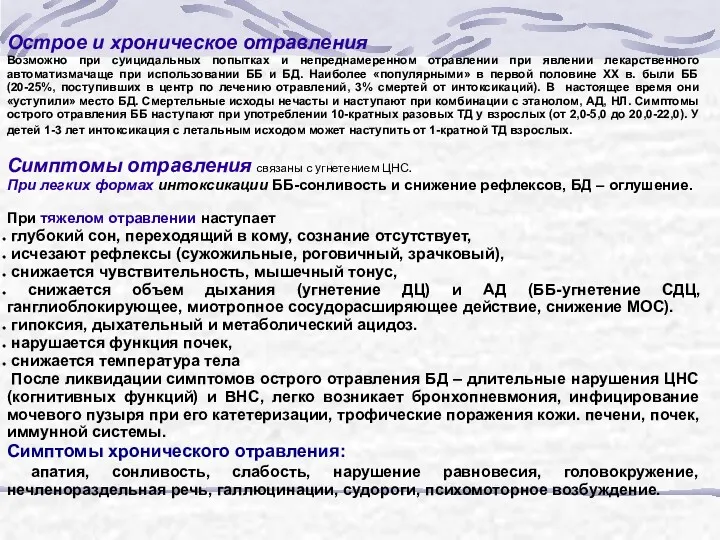 Острое и хроническое отравления Возможно при суицидальных попытках и непреднамеренном