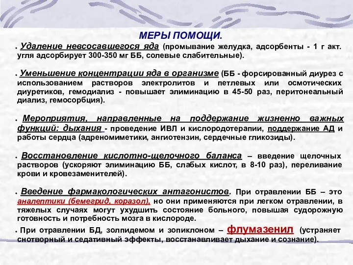 МЕРЫ ПОМОЩИ. Удаление невсосавшегося яда (промывание желудка, адсорбенты - 1