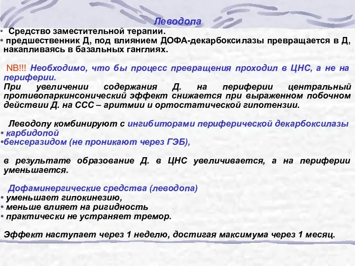 Леводопа Средство заместительной терапии. предшественник Д, под влиянием ДОФА-декарбоксилазы превращается