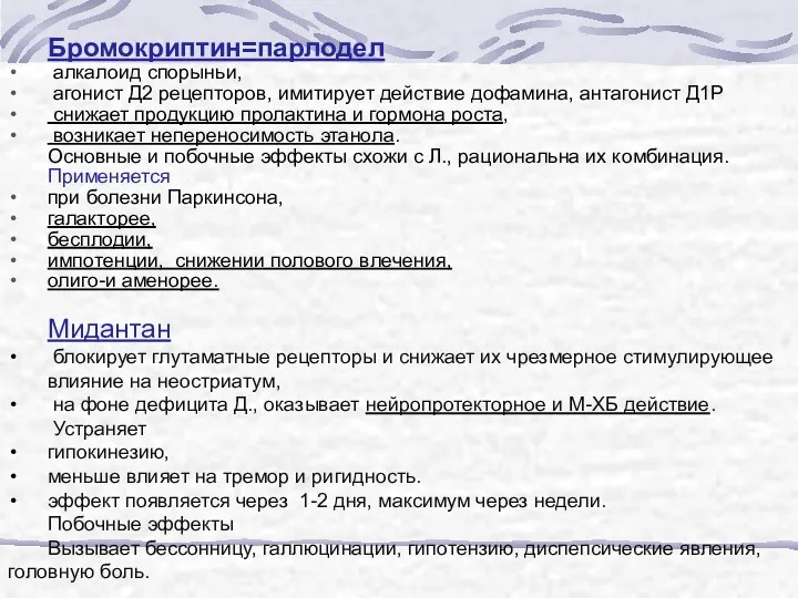 Бромокриптин=парлодел алкалоид спорыньи, агонист Д2 рецепторов, имитирует действие дофамина, антагонист