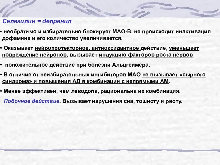 Селегилин = депренил необратимо и избирательно блокирует МАО-В, не происходит