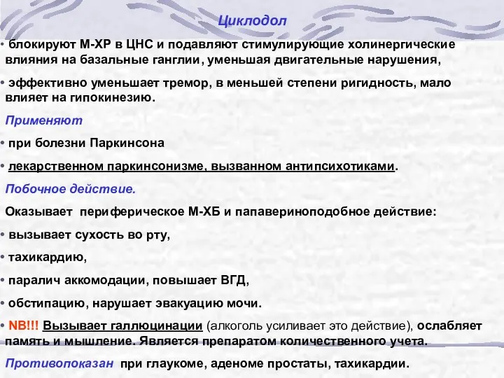 Циклодол блокируют М-ХР в ЦНС и подавляют стимулирующие холинергические влияния