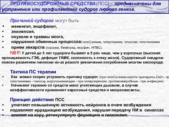 ПРОТИВОСУДОРОЖНЫЕ СРЕДСТВА(ПСС) - предназначены для устранения или профилактики судорог любого