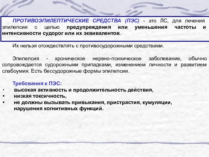 ПРОТИВОЭПИЛЕПТИЧЕСКИЕ СРЕДСТВА (ПЭС) - это ЛС, для лечения эпилепсии с
