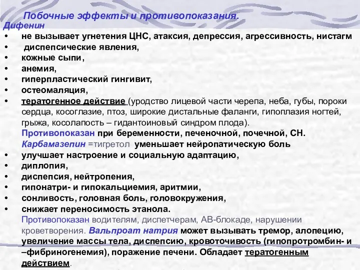 Побочные эффекты и противопоказания. Дифенин не вызывает угнетения ЦНС, атаксия,