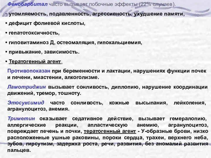 Фенобарбитал часто вызывает побочные эффекты (22% случаев). утомляемость, подавленность, агрессивность,