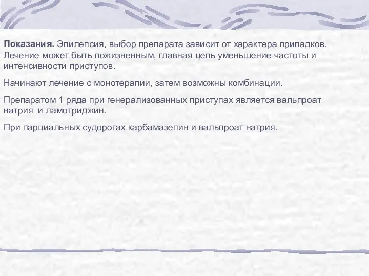 Показания. Эпилепсия, выбор препарата зависит от характера припадков. Лечение может