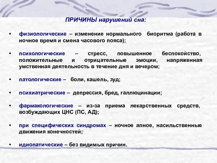 ПРИЧИНЫ нарушений сна: физиологические – изменение нормального биоритма (работа в