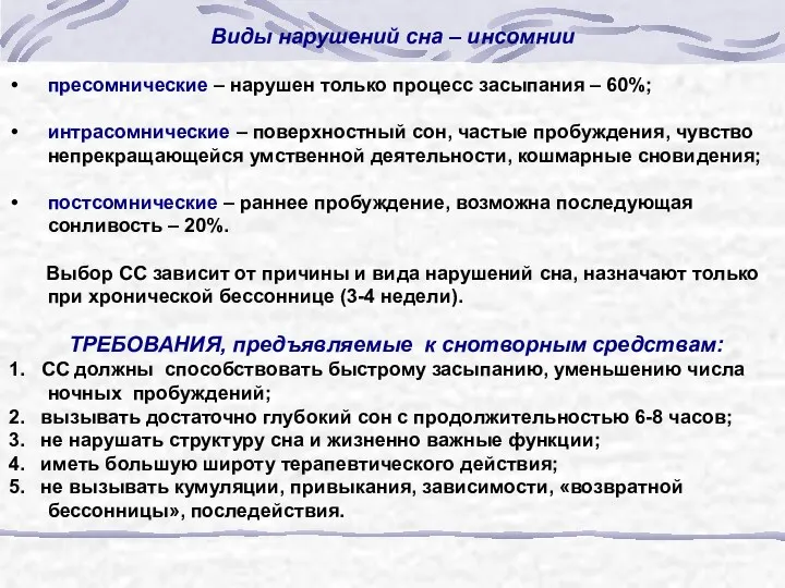 Виды нарушений сна – инсомнии пресомнические – нарушен только процесс