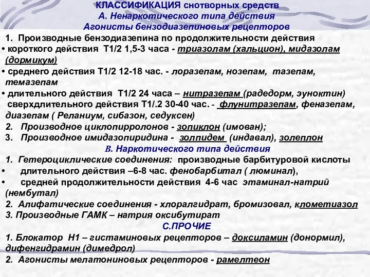 КЛАССИФИКАЦИЯ снотворных средств А. Ненаркотического типа действия Агонисты бензодиазепиновых рецепторов