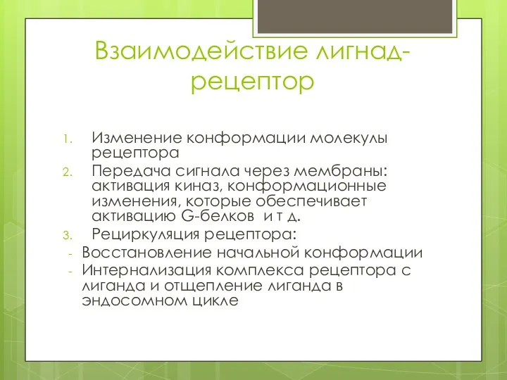 Взаимодействие лигнад-рецептор Изменение конформации молекулы рецептора Передача сигнала через мембраны: