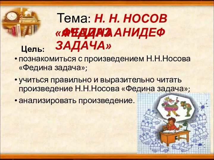 познакомиться с произведением Н.Н.Носова «Федина задача»; учиться правильно и выразительно