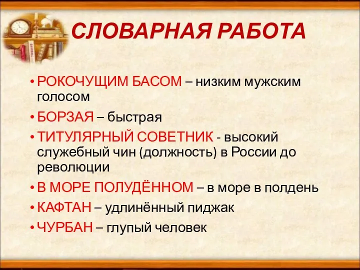 СЛОВАРНАЯ РАБОТА РОКОЧУЩИМ БАСОМ – низким мужским голосом БОРЗАЯ –