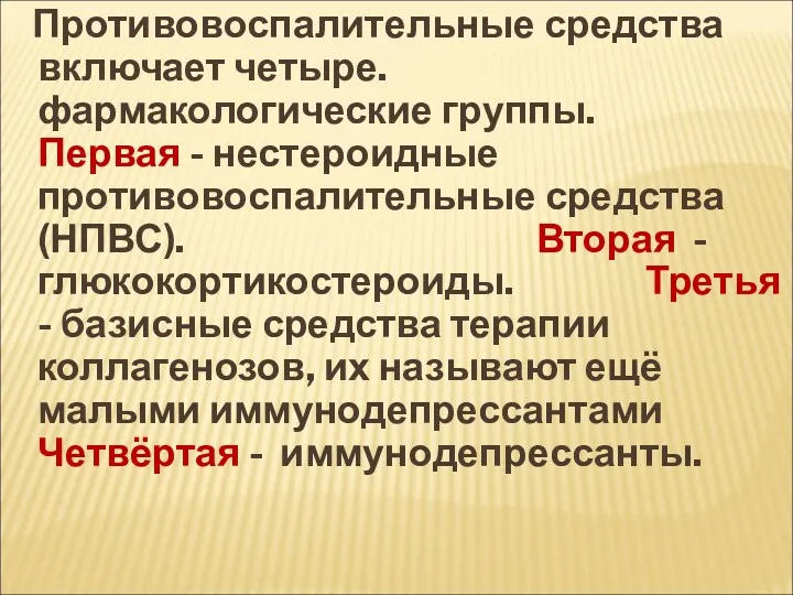 Противовоспалительные средства включает четыре. фармакологические группы. Первая - нестероидные противовоспалительные