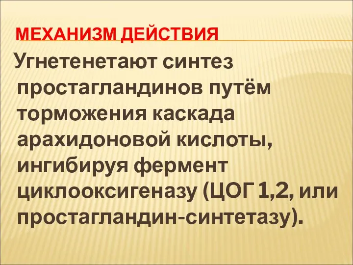 МЕХАНИЗМ ДЕЙСТВИЯ Угнетенетают синтез простагландинов путём торможения каскада арахидоновой кислоты,